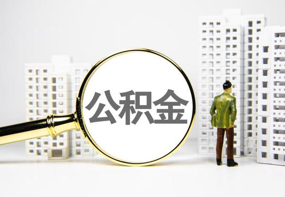 衡水公积金提取后的主要影响