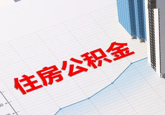 衡水2025年灵活就业人员公积金政策