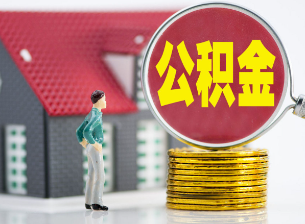 衡水租房提取公积金指南！