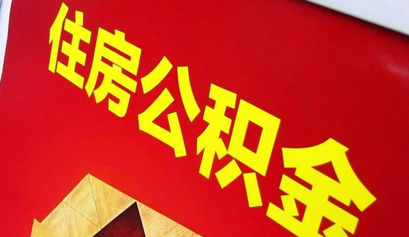 衡水出境定居怎么提取公积金？